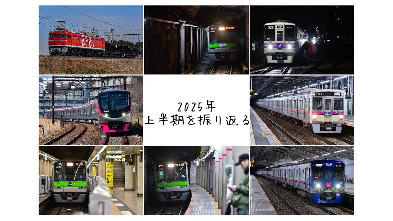 【鉄道PV】 2025年上半期を振り返る