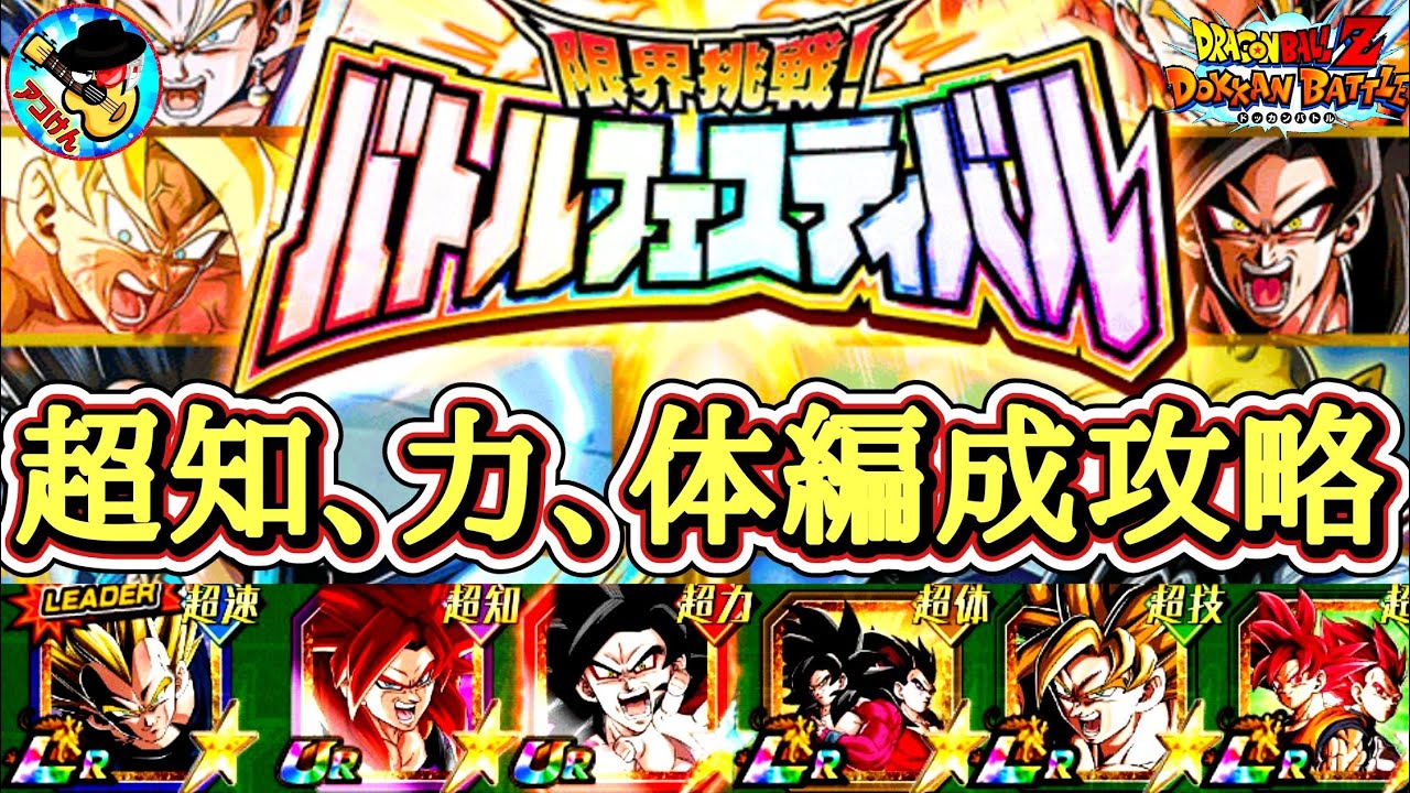 【ドッカンバトル】バトルフェスティバル新ミッション！超知・超力・超体3属性編成攻略【完全解説】