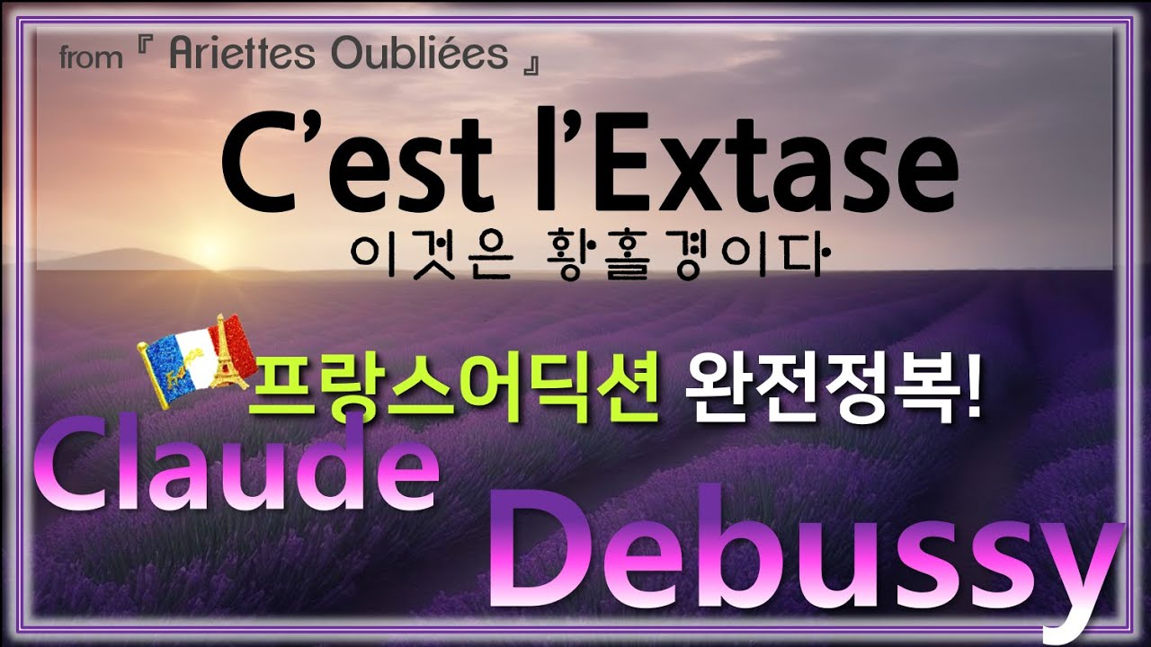 Debussy : c'est l'extase 이것은 황홀경이다 (from. ariettes oubli&eacute;es) - 홍연출의 프랑스어 뜻풀이 & 딕션 완전정복!