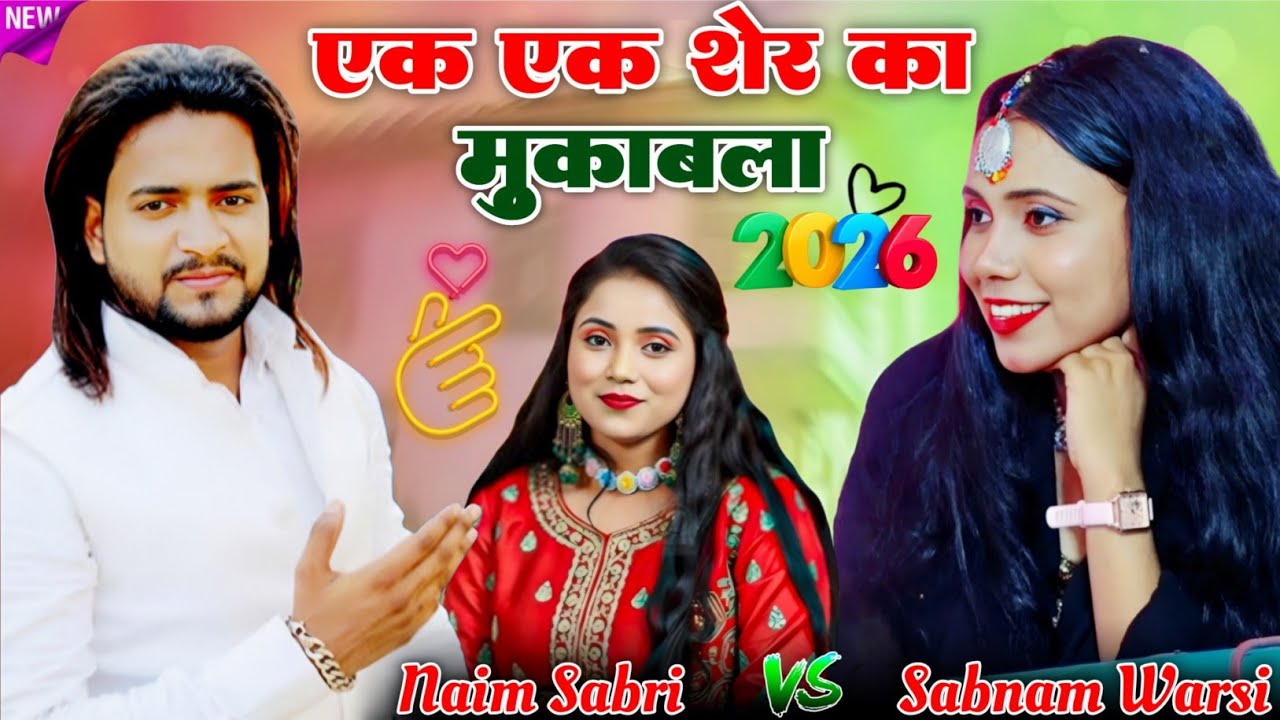 मुकाबला 2026 | एक एक शेर का मुकाबला | ek ek sher ka mukabla | #naimsabri #sabnamwarsi #kasifaagency