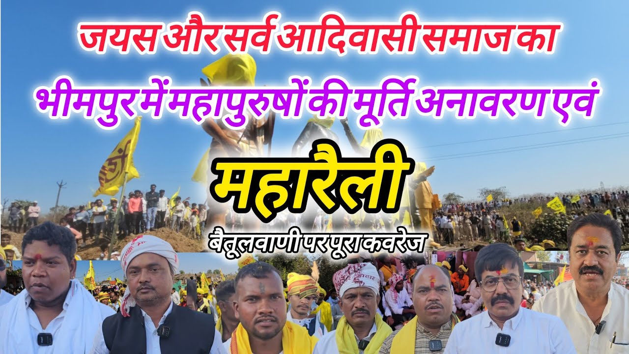जयस और सर्व आदिवासी समाज का बैतूल भीमपुर में महापुरुषों की मूर्ति अनावरण एवं महारैली का देखिए कवरेज 