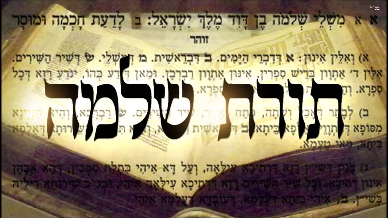 תורת שלמה - שיעור תורה בספר הזהר הקדוש מפי הרב יצחק כהן שליט