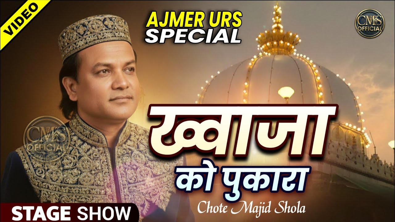 Ajmer Urs Qawwali 2026 | Khawaja Ko Pukara | Chote Majid Shola | Ajmer Sharif Special