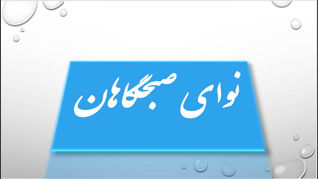 نوای صبحگاهان: (قسمت 1 برنده وبازنده واقعی)