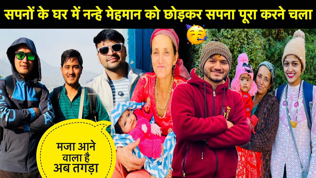 सपनों के घर में नन्हे मेहमान को छोड़कर सपना पूरा करने चला🥳॥मजा आने वाला है अब तगड़ा🎉