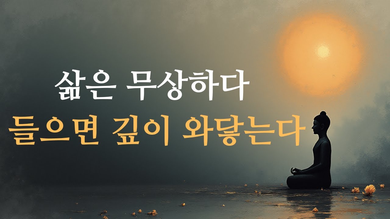정말 마음에 와닿는 부처님 말씀: 무상하게 살기 – 마음을 낙관적으로 지켜 평생 평안과 행복