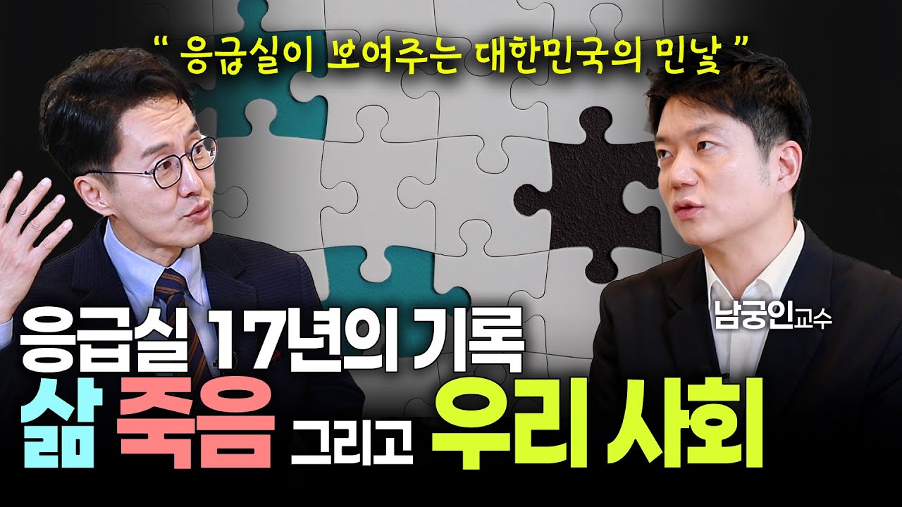 [김재원TV몰아보기] 남궁인 교수편 골든타임, 웰다잉, 그리고 빈곤. 응급의학과 의사가 말하는 삶의 모든 것 | 