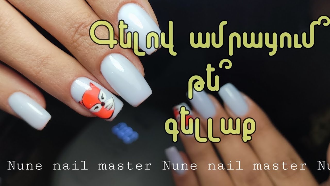 Ինչ՞ է գելլաքը, ինչ՞ է գելով ամրացումը _ Nune nail master