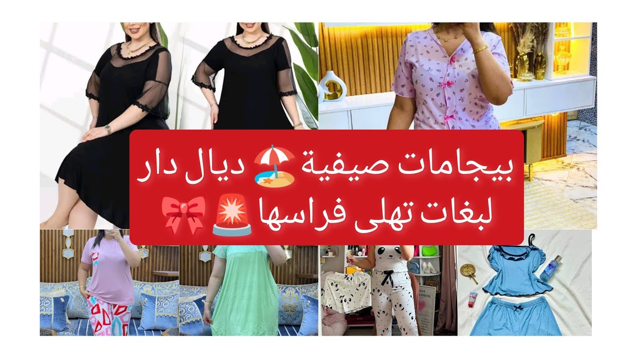 بيجامات صيفية 🏖️ 2025 موديلات روعة ❤