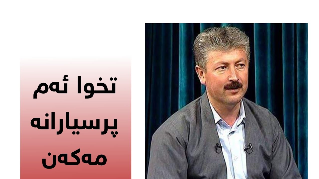 محمد خانی . تخوا ئەم پرسیارانە مەکەن ....
