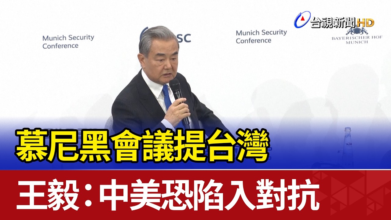 慕尼黑會議提台灣 王毅：中美恐陷入對抗