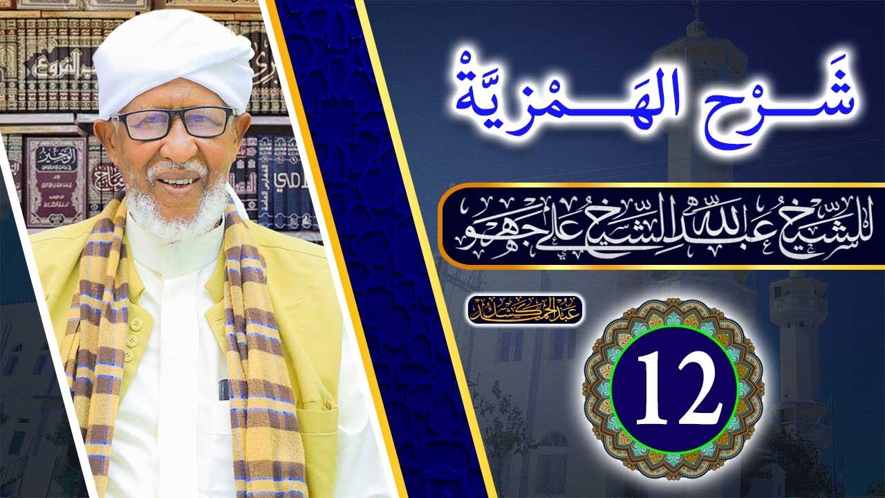 Kitaabka Sharxu Al-Hamsiyah D 12aad  Sh Cabdillaahi Sh Cali Jawhar.