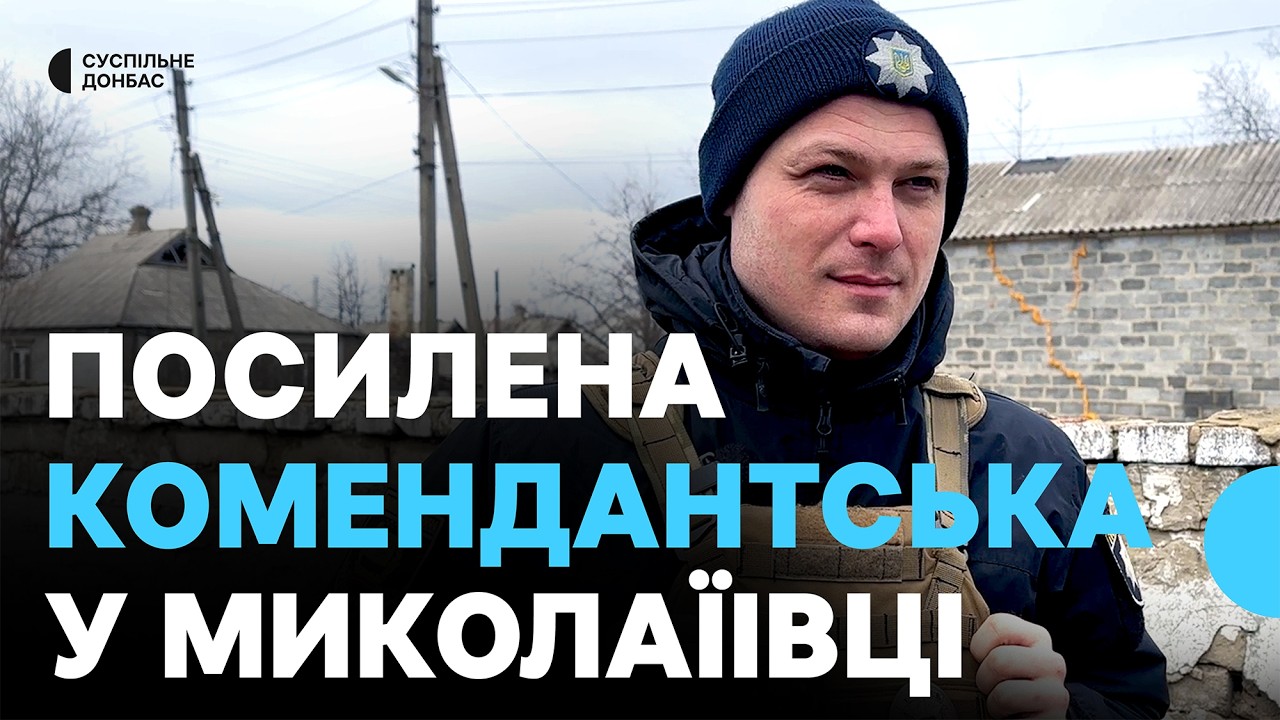 «Ситуація небезпечна — обстріли». В Миколаївці та громаді ввели посилену 20-годинну комендантську