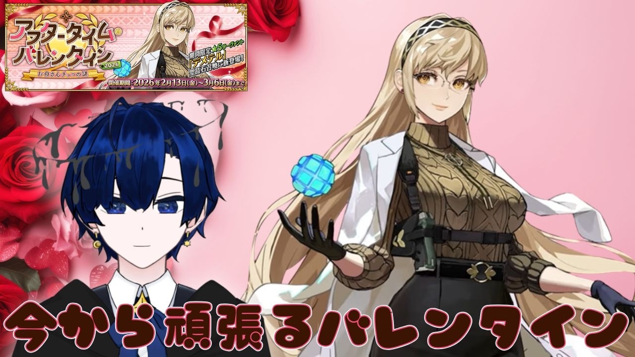 【Fate/Grand Order】いまさら周回始めました　バレンタインイベント周回雑談【バルジ・アマルテア】