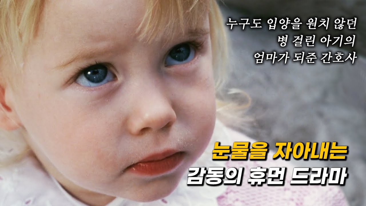 모두가 죽을거라 말한 신생아, 끝까지 생명을 포기하지 않았던 한 여자의 기적 같은 사랑(결말포함)