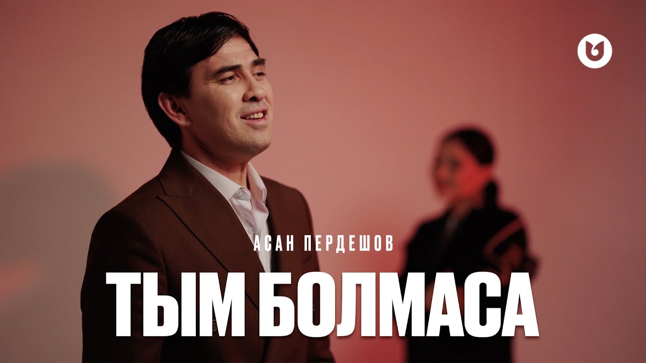 Асан Пердешов - Тым болмаса