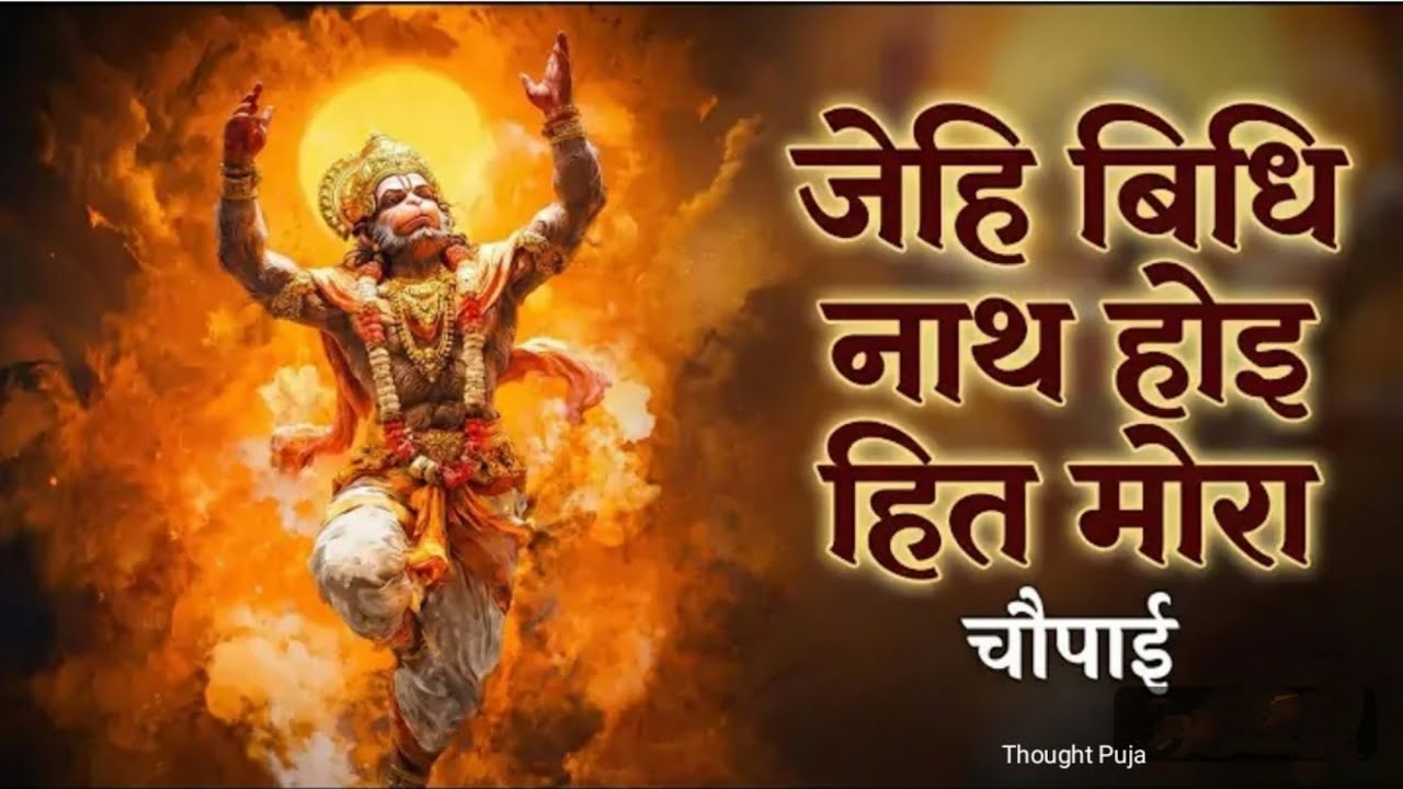 मनोकामना मंत्र का 21 बार जाप करें जय विधि नाथ होइ हित मोरा