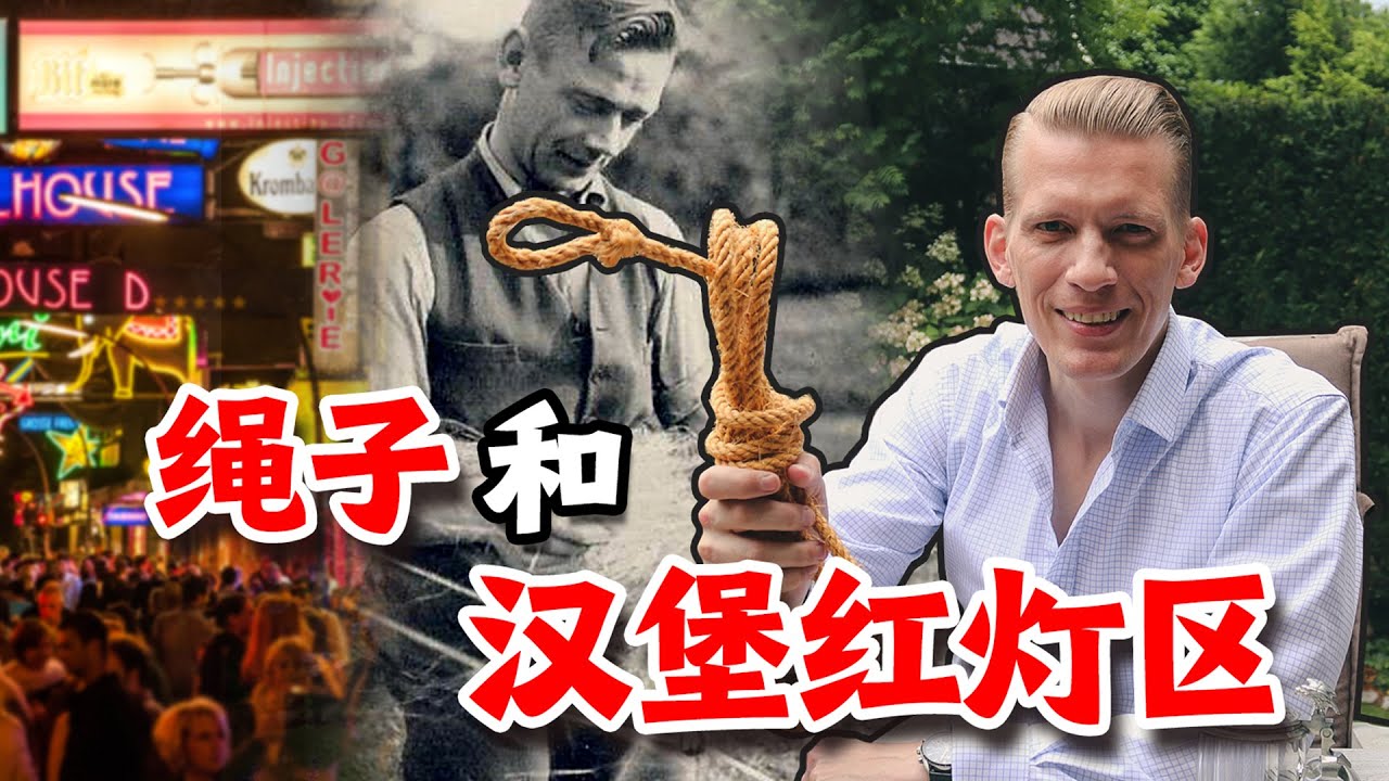 制造绳子和汉堡有名的红灯区有什么关系？