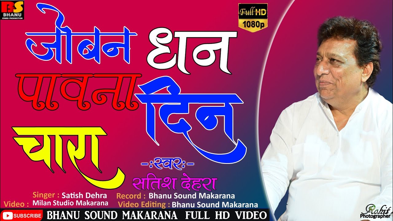 सतीश देहरा !! जोबन धन पावना दिन चारा गर्ब करे सो गीवारा !! Satish Dehra