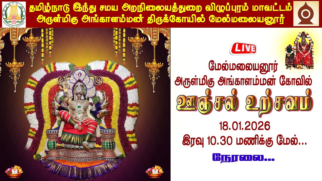 🔴 LIVE: மேல்மலையனூர் அருள்மிகு அங்காளம்மன் ஆலய தை மாத அமாவாசை  ஊஞ்சல் உற்சவம் I 18.01.2025 I