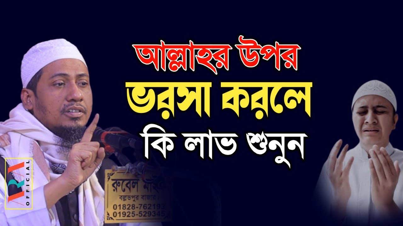 আল্লাহর উপর ভরসা করলে কি লাভ শুনুন | মাওলানা আনিসুর রহমান আশরাফী অফিসিয়াল | bangla waz