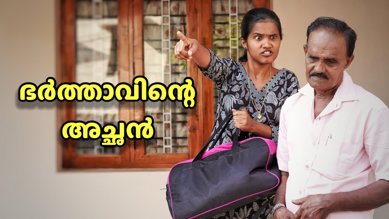 ഇരട്ട മുഖമുള്ള മരുമകൾ | Malayalam Short Film