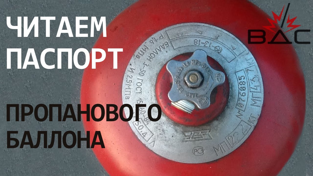 Читаем паспорт пропанового баллона
