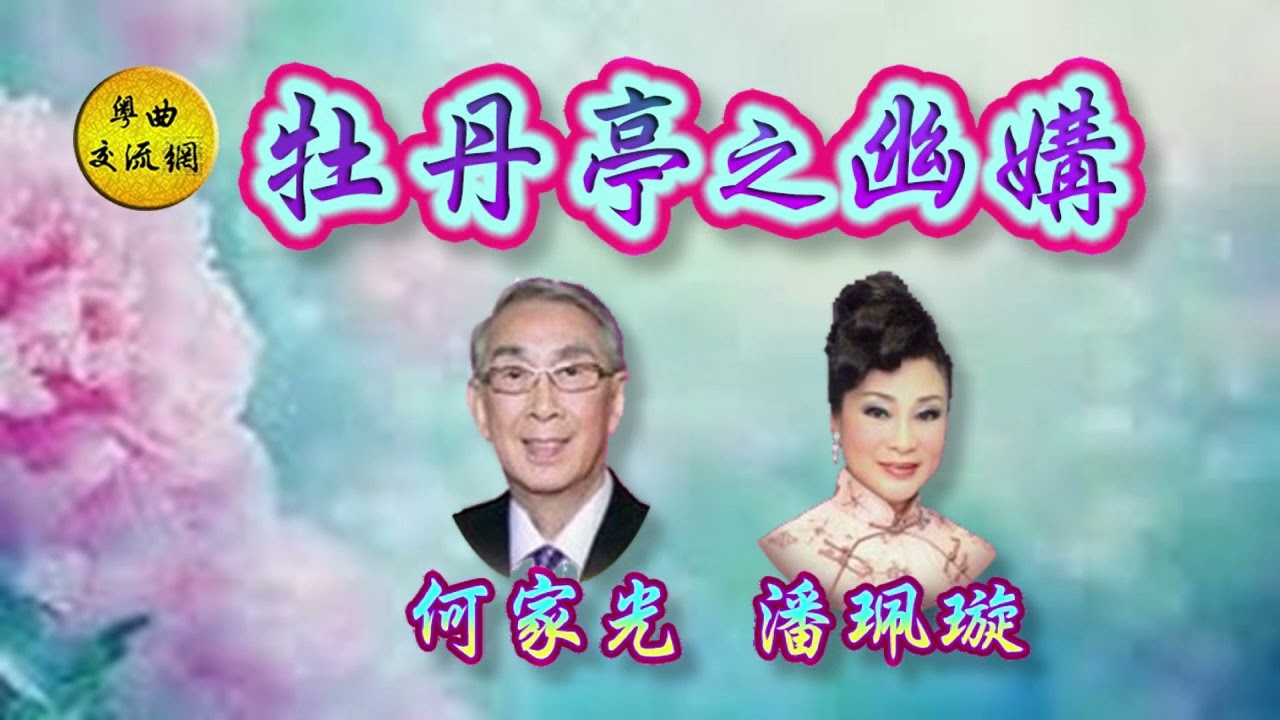 《牡丹亭之幽媾》何家光、潘珮璇 合唱