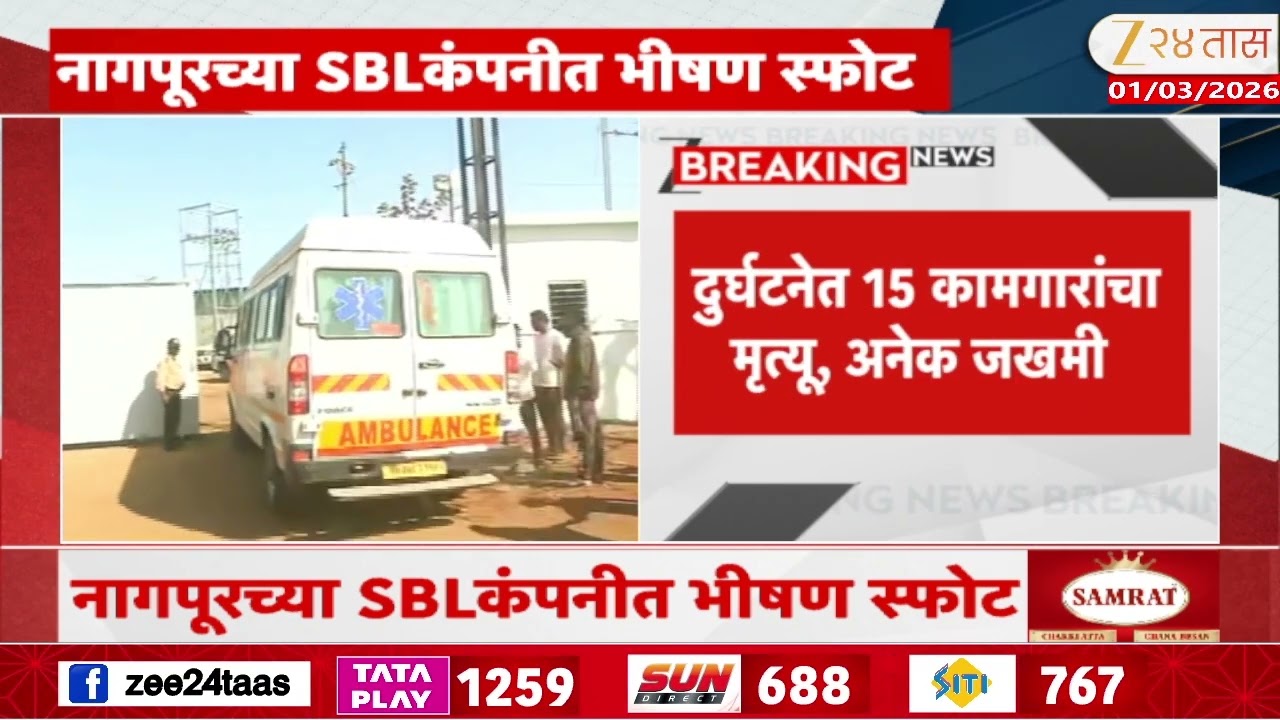 Nagpur SBL Company | नागपूरच्या SBL कंपनीत भीषण स्फोट;-दुर्घटनेत 15 कामगारांचा मृत्यू, अनेक जखमी