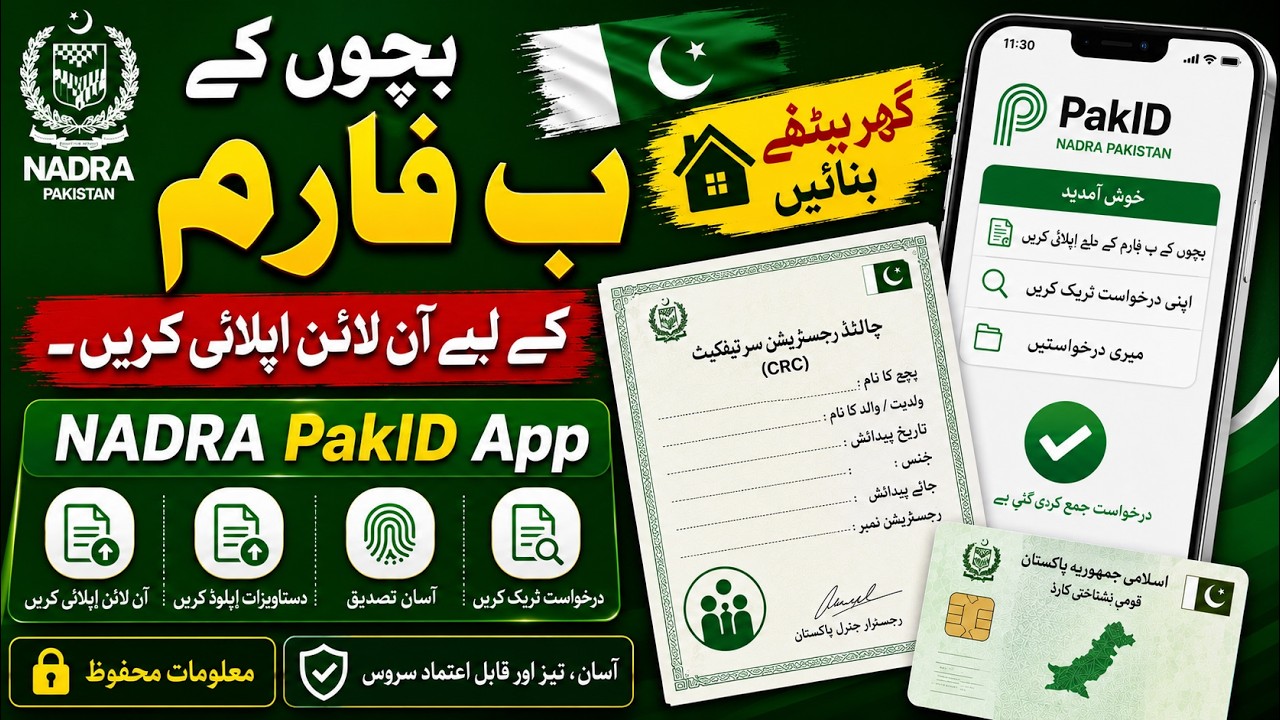 How to Apply CRC/B-Form Online | NADRA PakID App Complete Tutorial 2025 | Urdu/Hindi
