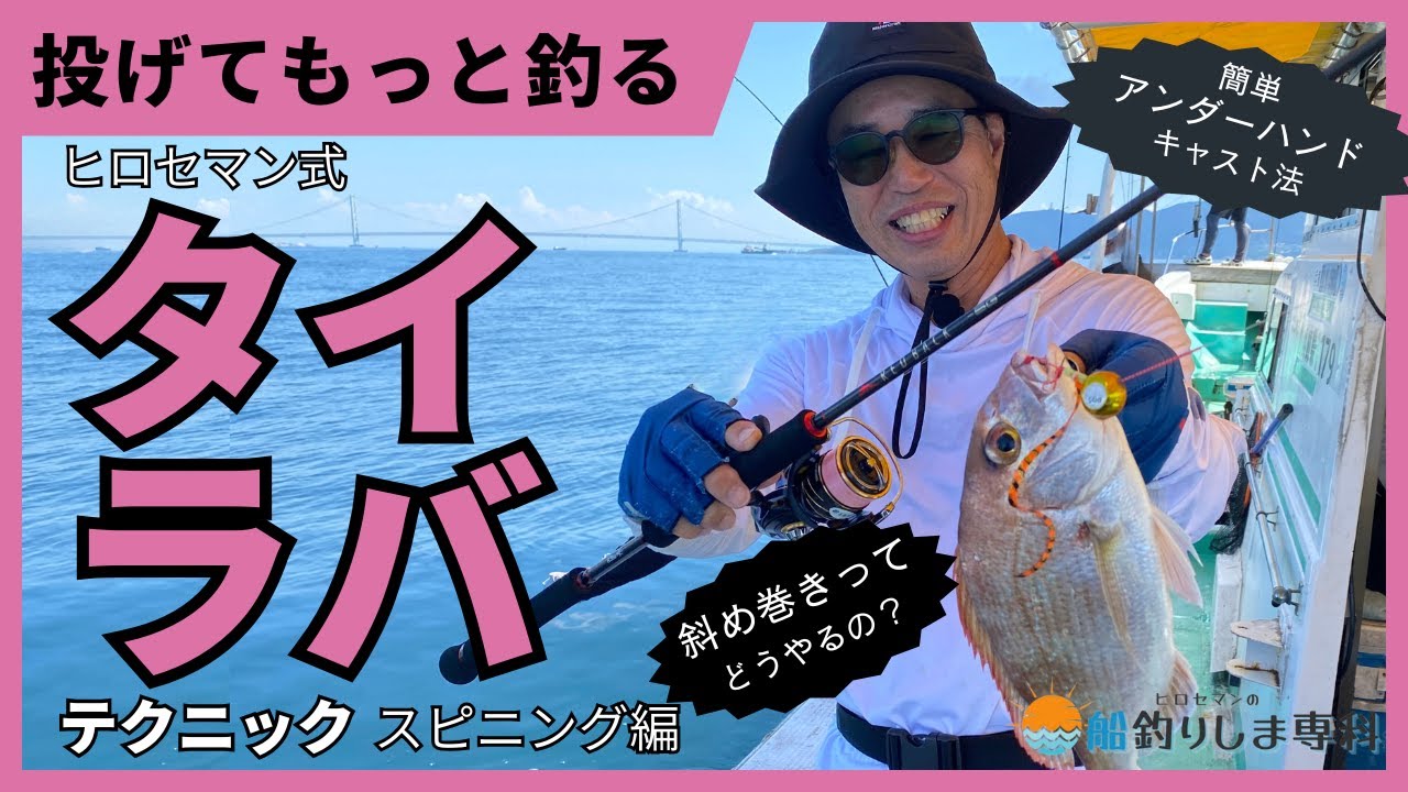【ヒロセマンTV】もっと釣る投げるタイラバテクニック＜ヒロセマンの釣りしま専科＞