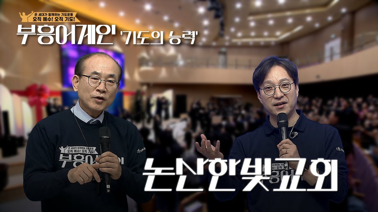 [D-7 방송 선공개]부흥어게인 논산한빛교회