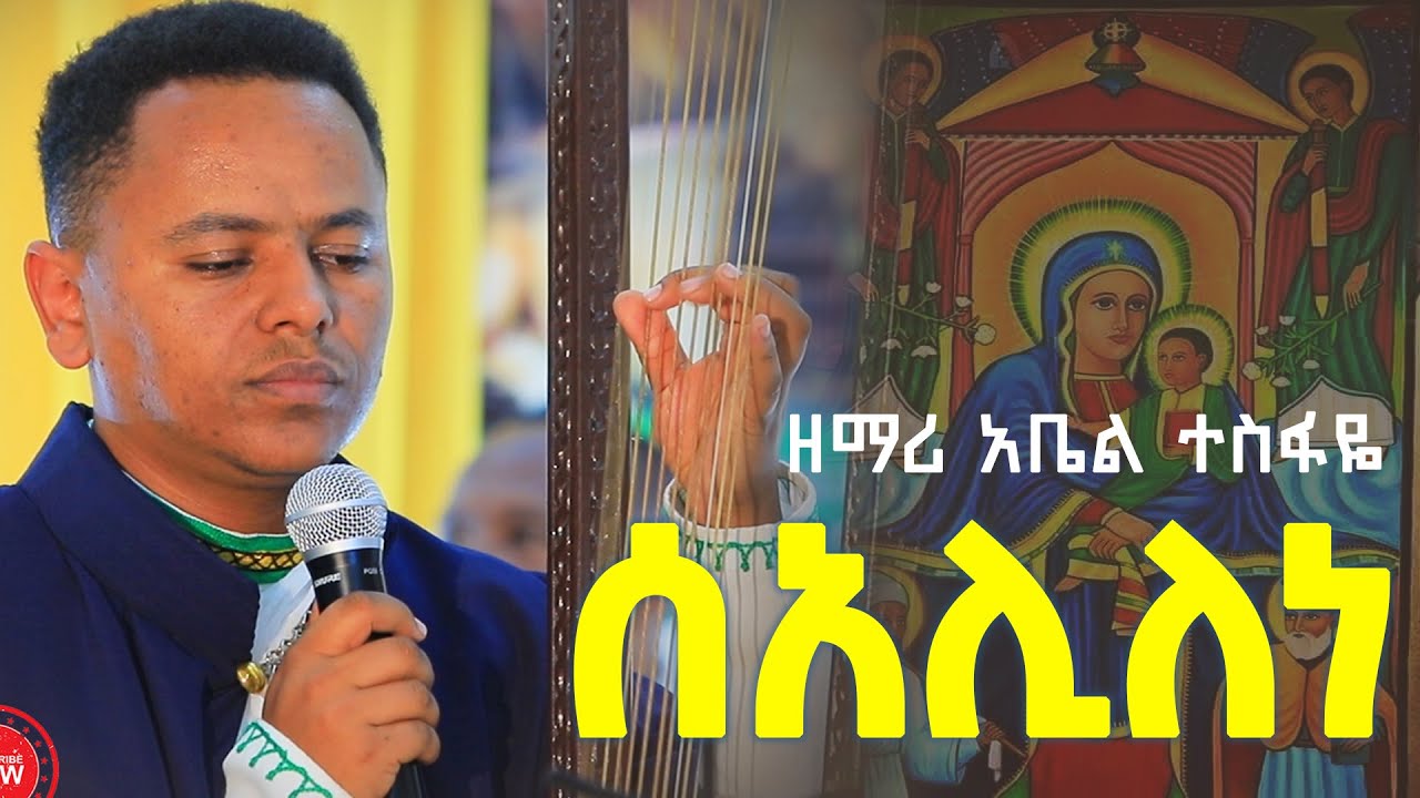 ዘማሪ አቤል ተስፋዬ // ሰአሊለነ ማርያም// የበገና መዝሙር