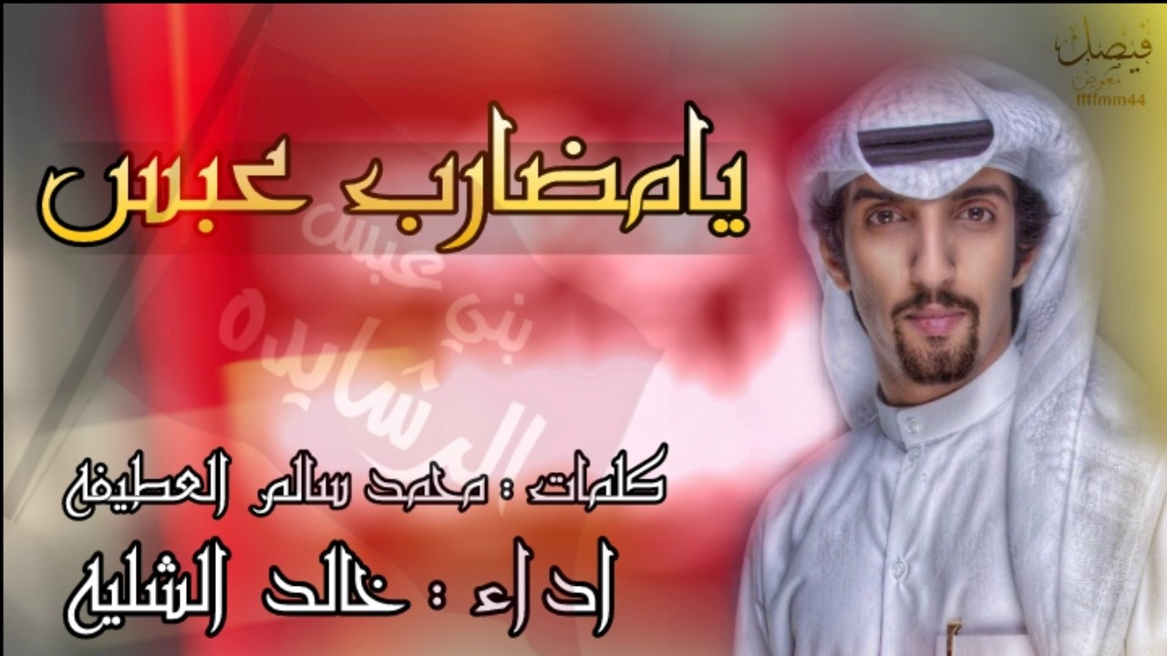 شيلة يامضارب عبس كلمات محمد العطيفه اداء خالد الشليه