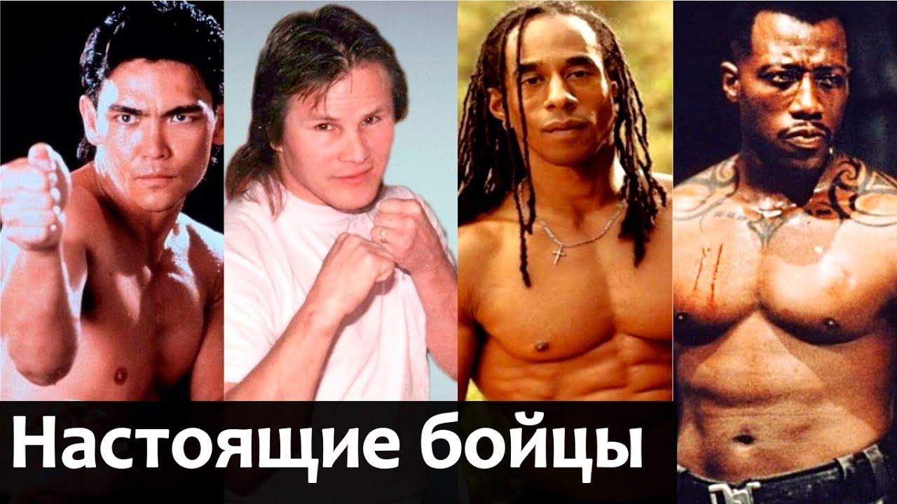 Настоящие бойцы в кино! Латиф Кроудер, Бенни Уркидес, Уэсли Снайпс.