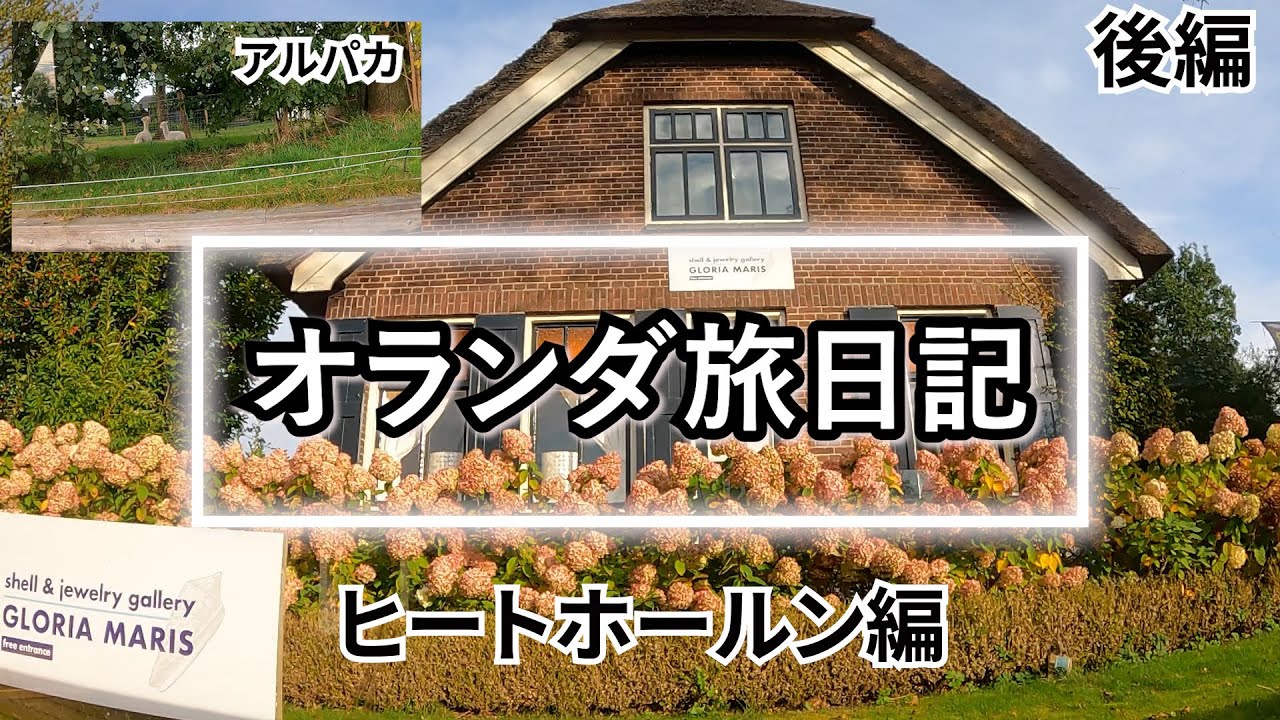 ヒートホールンをキャナルクルーズするおっさん！　【Eten Reis オランダ旅日記】後編！