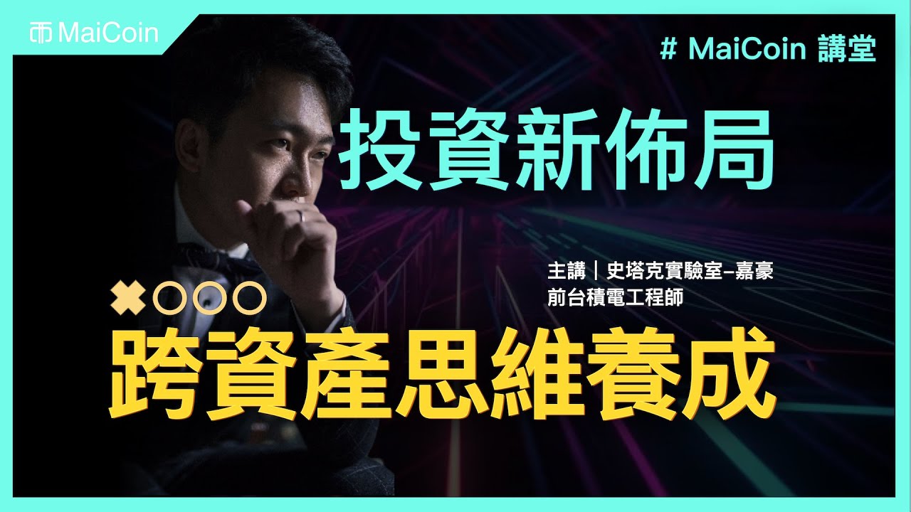 投資新佈局 — 跨資產思維養成｜MAX交易所｜MaiCoin平台｜嘉豪｜前台積電工程師分享｜免費講座