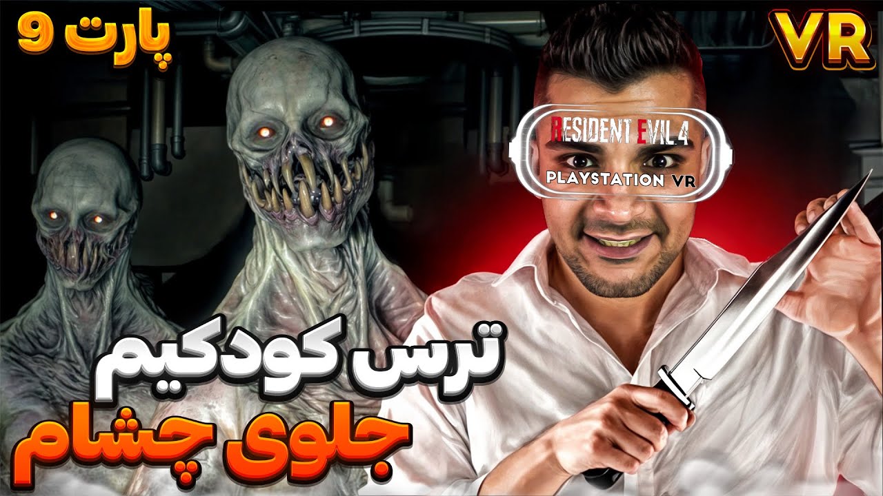 RESIDENT EVIL 4 VR2 PART 9 | ترس کودکیم جلوی چشام اومد