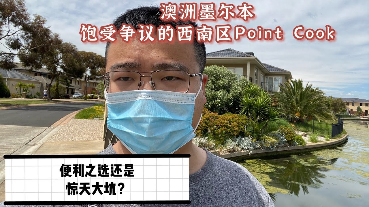 澳洲墨尔本饱受争议的西南区Point Cook，便利之选or惊人大坑？