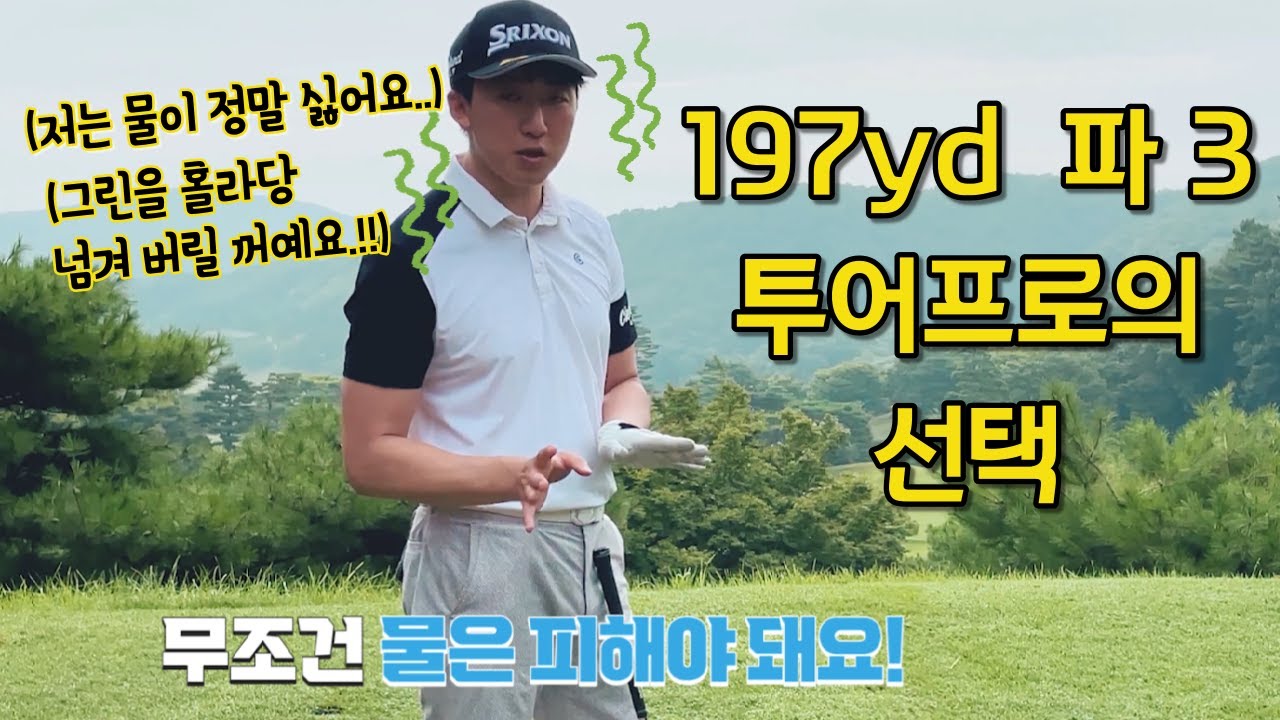 [필드레슨] 197yd  해저드가 있는 파3 공략 / 해저드가 있는 그린은 어느쪽으로 흐를까 / 골프조진형TV