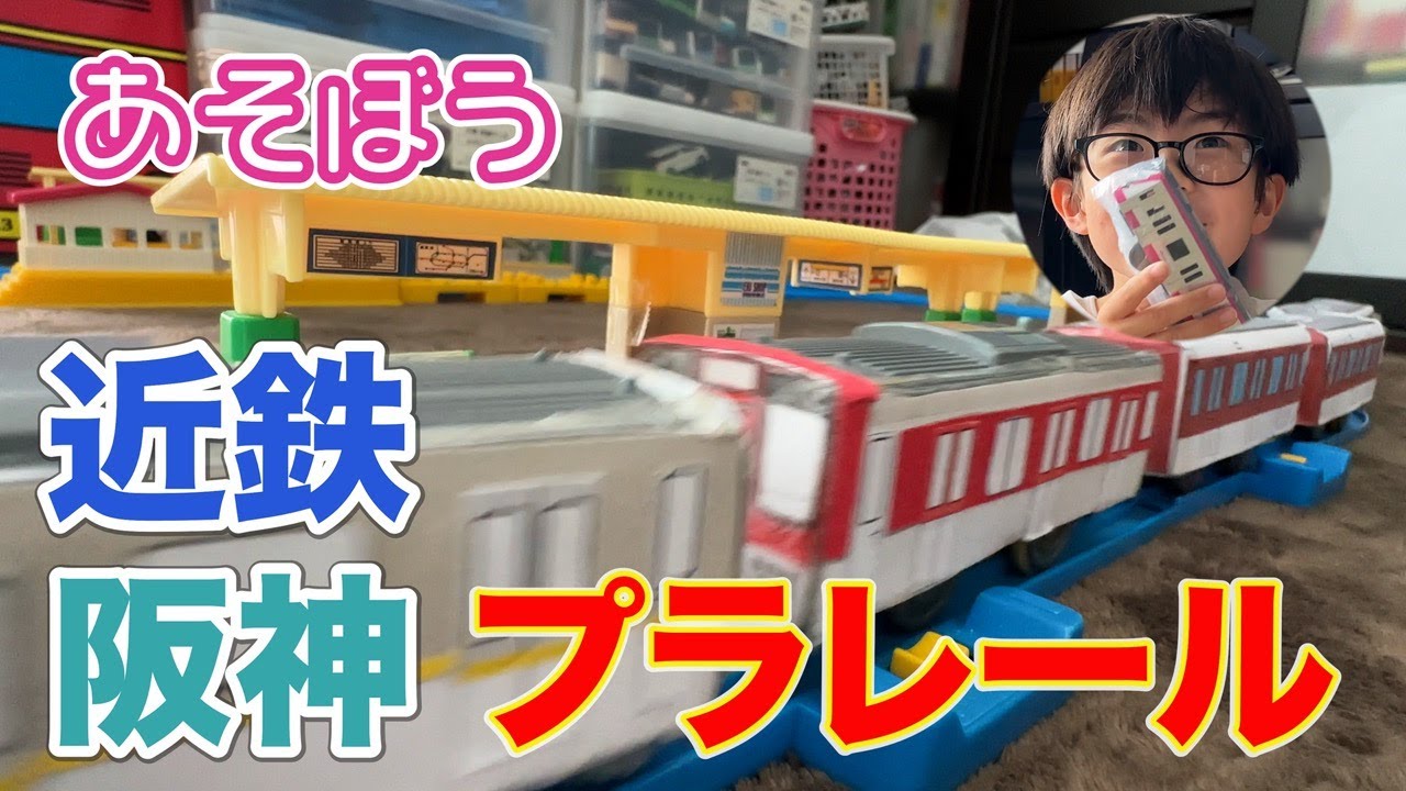 【プラレール】自作の近鉄と阪神の車両を紙で作ってプラレールに貼って遊んでみたよ【近鉄プラレール】【阪神プラレール】
