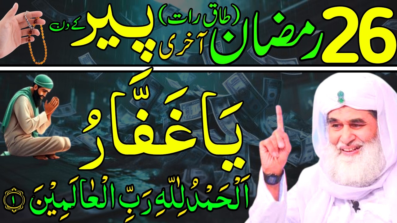 Aaj 26th Ramzan Akhri Peer ke Din Ya Ghaffaru Ka Wazifa | rizq ka wazifa | Daily Wazaif