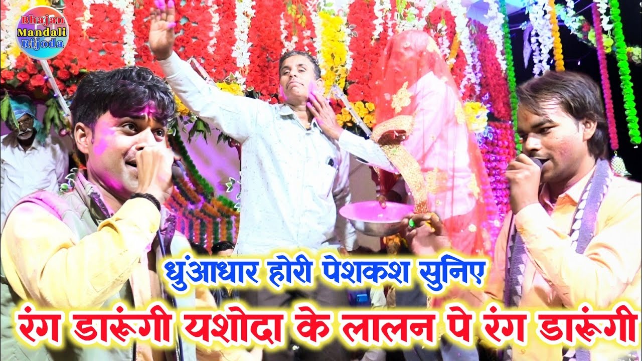धुंआधार होरी पेशकश सुनिए/रंग डारूंगी यशोदा के लालन पे रंग डारूंगी/भाई दिलखुश लोधी/भाई गोलू ओझा 
