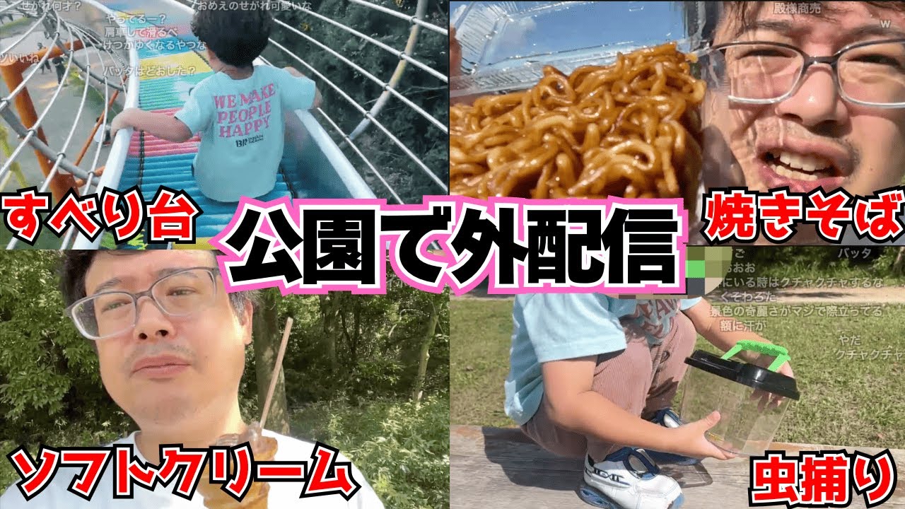 よっちゃんと家族で過ごす公園配信まとめ【2024/10/13】