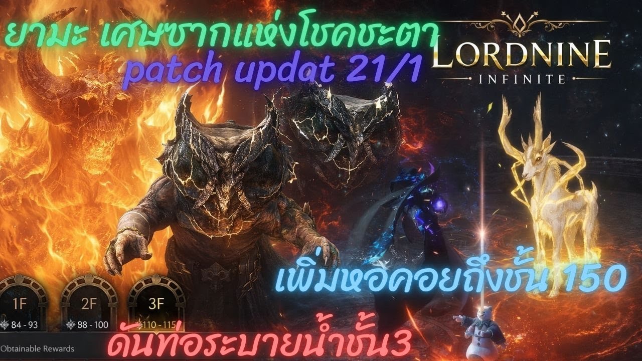 Live Lordnine Infinite Class patch 21/1 ดันกาบาน่าชั้น3 เรดบอสยามะ หอคอย 150