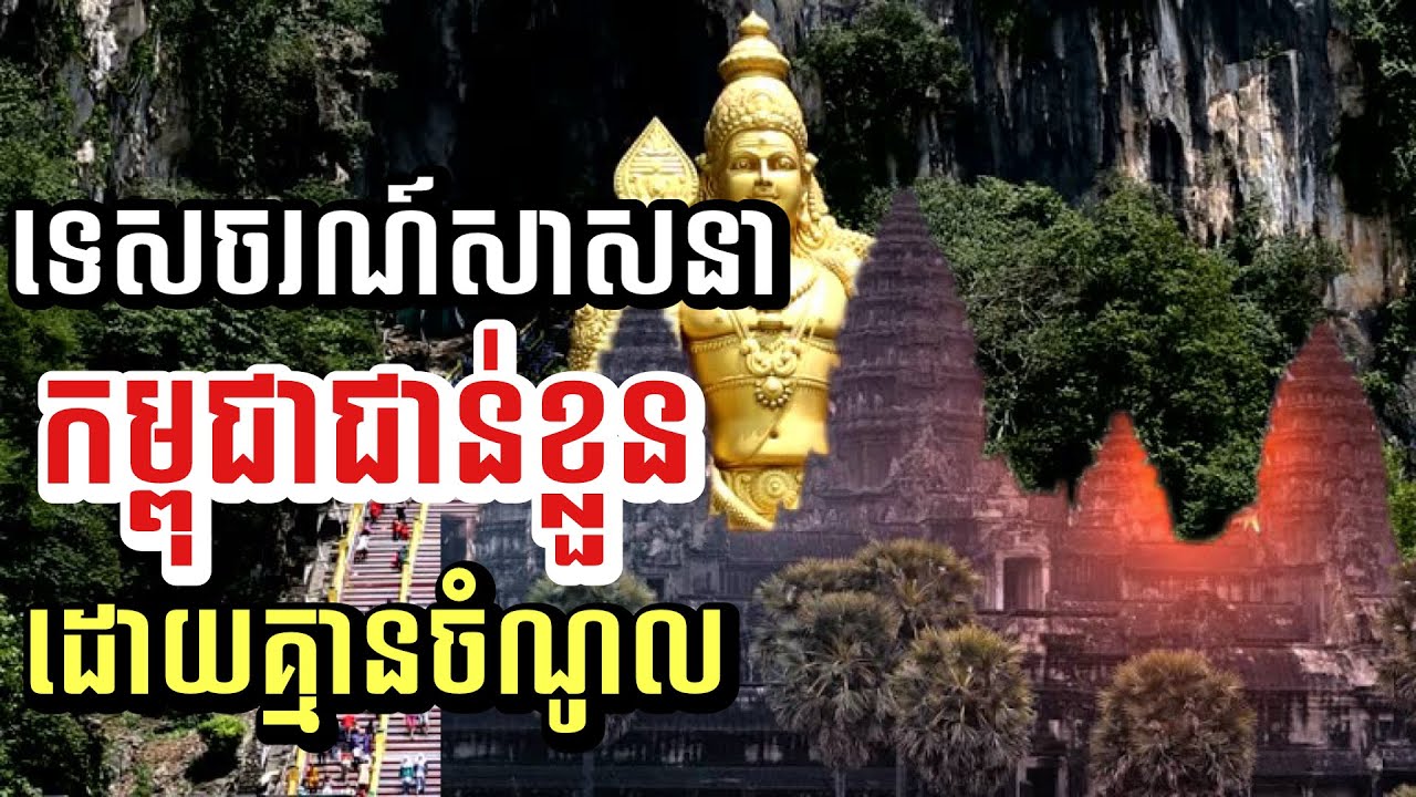 ទេសចរណ៍សាសនា ផ្នត់គំនិតដែលជាន់ខ្លួនអោយគ្មានចំណូល | Religious Tourists 