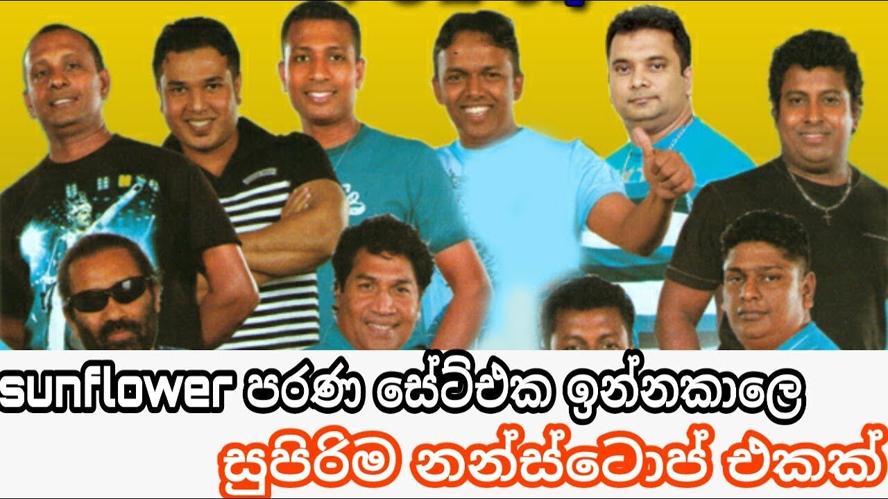 Sunflower පරණ සේට්එක ඉන්නකාලෙ සුපිරිම නන්ස්ටොප් එකක්