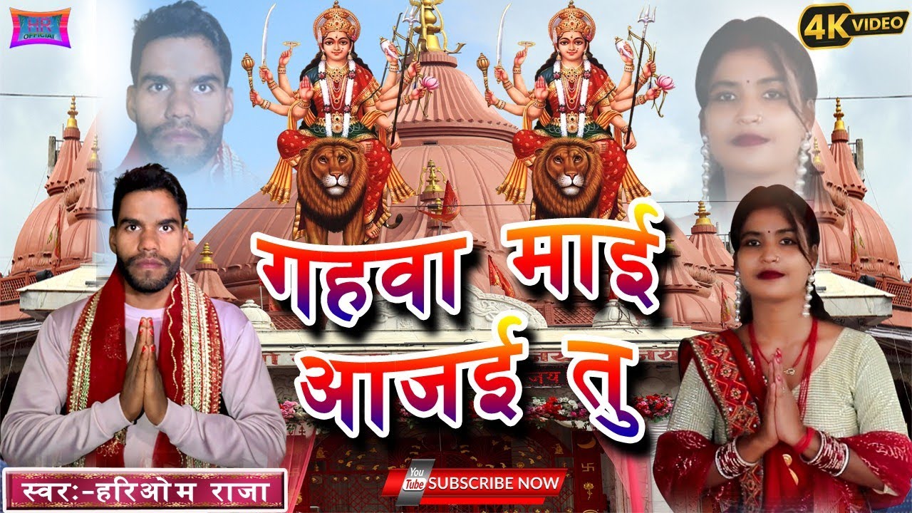 #VIDEO - Gahawa Mai Aajai Tu || गहवा माई आजई तु | Birgunj Gahawa mai | Nepal | New Bhagti song 2025 