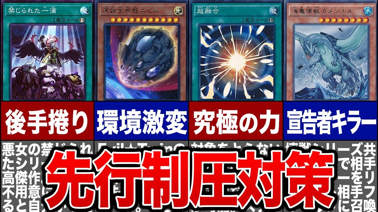 【遊戯王】デッキにいれたい！優秀すぎる先行制圧対策カード１２選【ゆっくり解説】