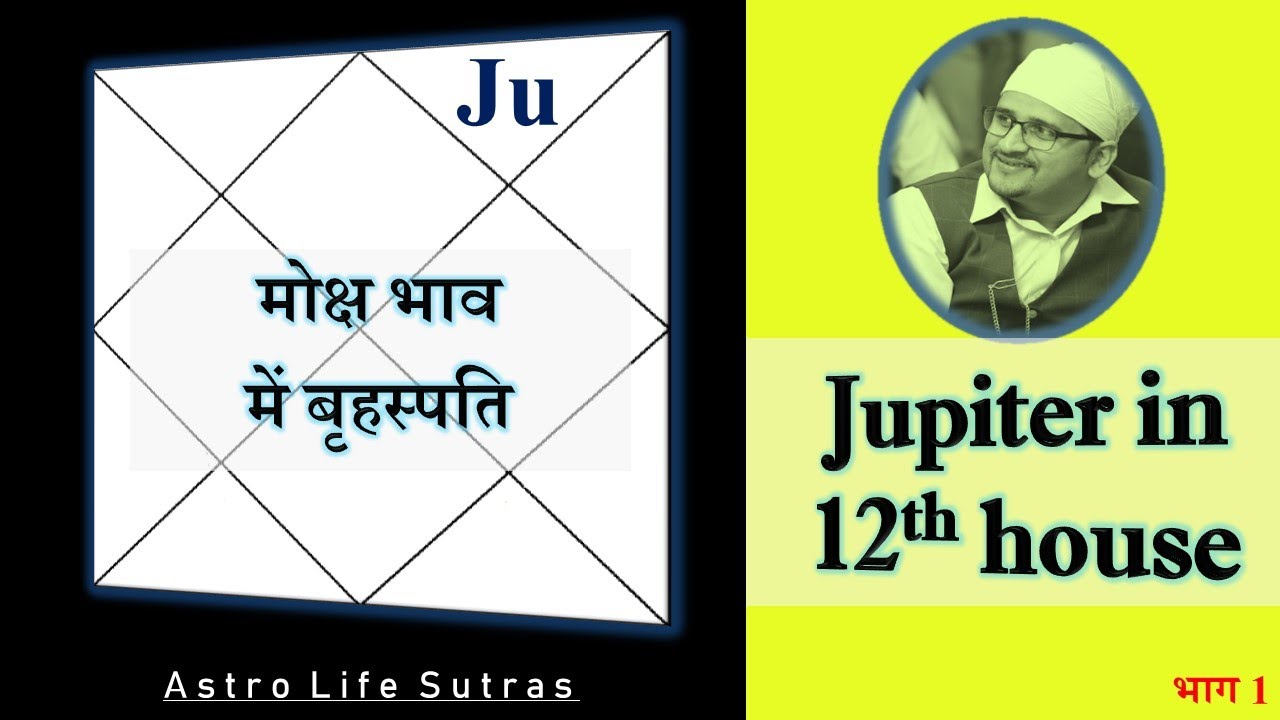 गुरु 12 घर में | Jupiter in 12th house | बारहवे भाव में बृहस्पति
